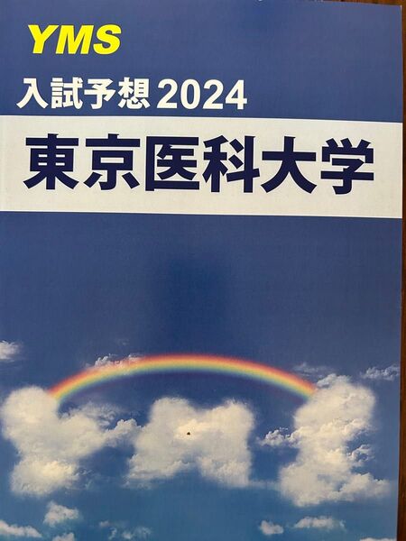 未使用 東京医科大学 医学部 予備校 YMS 入試予想 2024年 問題集 大学受験
