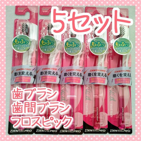 【5セット】デンタルプロ ブラックウィズ フィールソフト 歯ブラシ ふつう
