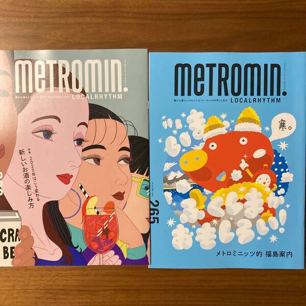 メトロミニッツ 265号 266号 metromin. 2025年1月号 2月号