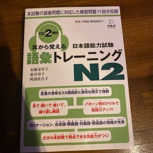 耳から覚える日本語能力試験語彙トレーニングN2 英語・中国語・韓国語訳付 (耳から覚える) 安藤栄里子/著 惠谷容子著 阿部比呂子
