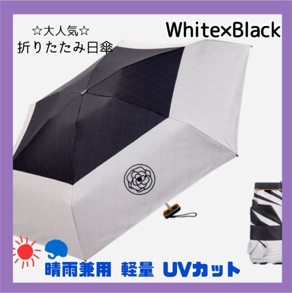 折りたたみ傘"日傘"晴雨兼用"軽量"UVカット"撥水"花柄"白黒