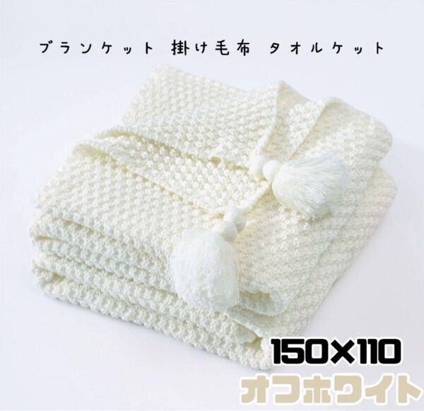 150×110"ブランケット"毛布"ひざ掛け"オールシーズン"タッセル "オフホワイト