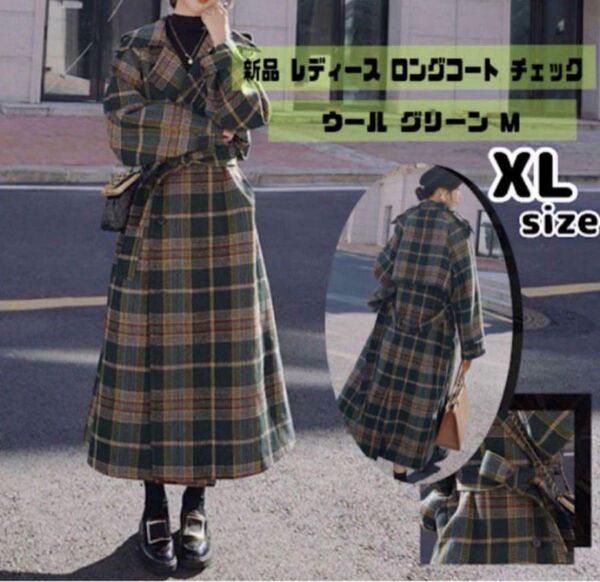 新品"レディース"ロングコート"チェック"ウール"グリーン"XL"あったか"ゆったり