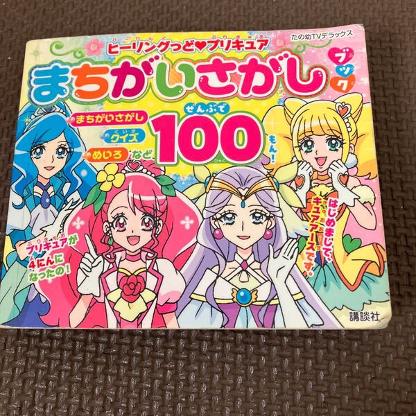 プリキュア まちがいさがし ブック 絵本