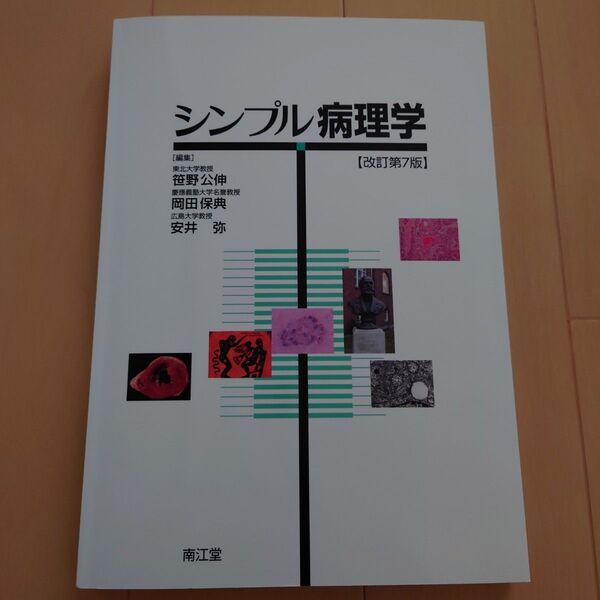 シンプル病理学 (改訂第7版) 笹野公伸/編集 岡田保典/編集 安井弥/編集