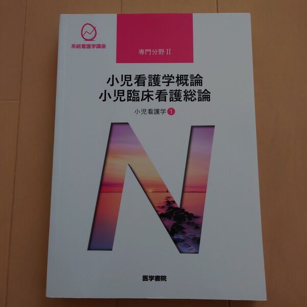 小児看護学1 小児看護学概論 小児臨床看護総論 第14版 (系統看護学講座 専門分野)