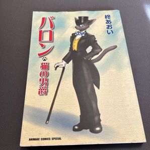 バロン 猫の男爵 柊 あおい