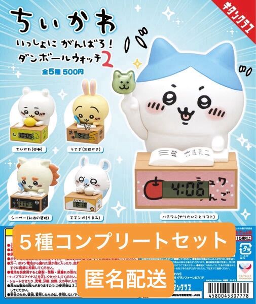 ちいかわ いっしょにがんばろ!ダンボールウォッチ2 5種フルコンプ