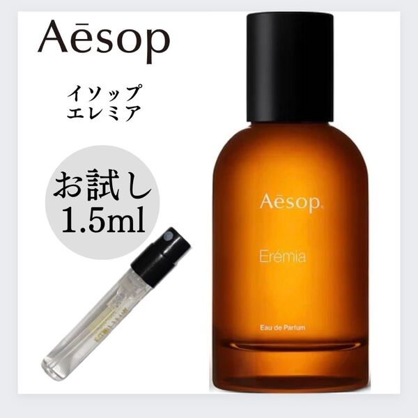 イソップ Aesop エレミア Eremia 1.5ml お試し 新品 香水 オードパルファム サンプル EDP