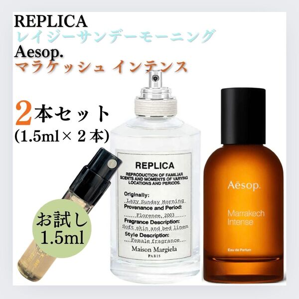 2本セット レイジーサンデーモーニング マラケッシュ 1.5ml お試し 新品 香水 イソップ フレグランス マルジェラ