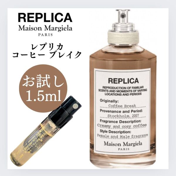 レプリカ コーヒーブレイク 1.5ml マルジェラ 新品 サンプル お試し 香水 メゾンマルジェラ REPLICA