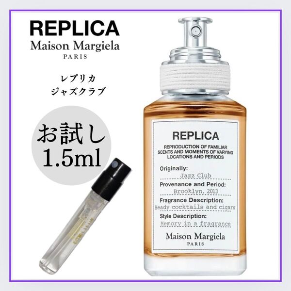 REPLICA レプリカ ジャズクラブ 1.5ml お試し 新品 マルジェラ 香水 メゾンマルジェラ オードトワレ