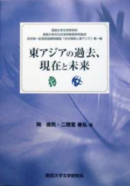『東アジアの過去、現在と未来』 陶徳民・二階堂善弘編 ※渋沢栄一記念財団寄付講座「日中関係と東アジア」第一輯