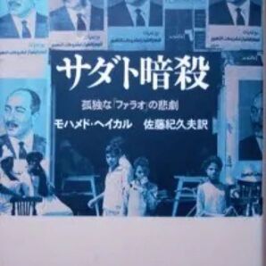 『サダト暗殺 -孤独な「ファラオ」の悲劇-』 モハメド・ヘイカル ※エジプト大統領。ムスリム原理主義、コプト教会、など6章構成