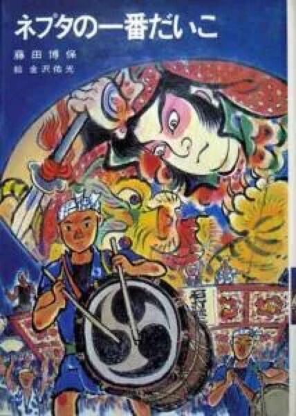 『ネプタの一番だいこ』(児童文学創作シリーズ) 藤田博保 ※自分たちが出す子どもネブタの太鼓の打ち手が決まらない。さあ、どうする?