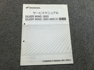 ホンダ シルバーウイング 600 ABS PF01 純正 サービスマニュアル 追補版 説明書 マニュアル