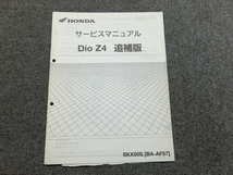 ホンダ Dio 50 ディオ Z4 AF57 純正 サービスマニュアル 追補版 説明書 マニュアル_画像1