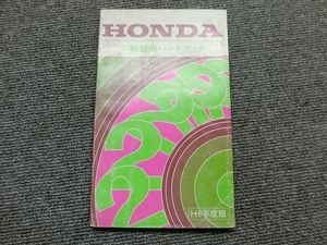 ホンダ - 純正 二輪整備ハンドブック 平成6年度版 説明書 マニュアル
