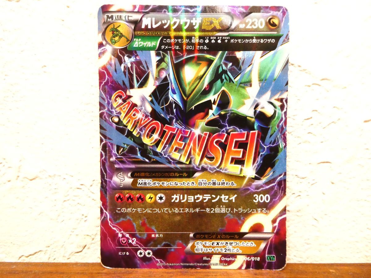 Yahoo!オークション -「mレックウザex 006/018 xyd」(ポケモン Yahoo!オークション -「mレックウザex 006/018 xyd」(ポケモン