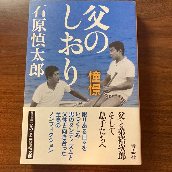 父のしおり 石原慎太郎