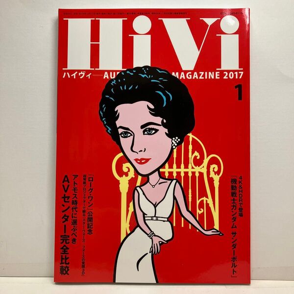 HiVi (2017年1月号) 月刊誌/ステレオサウンド