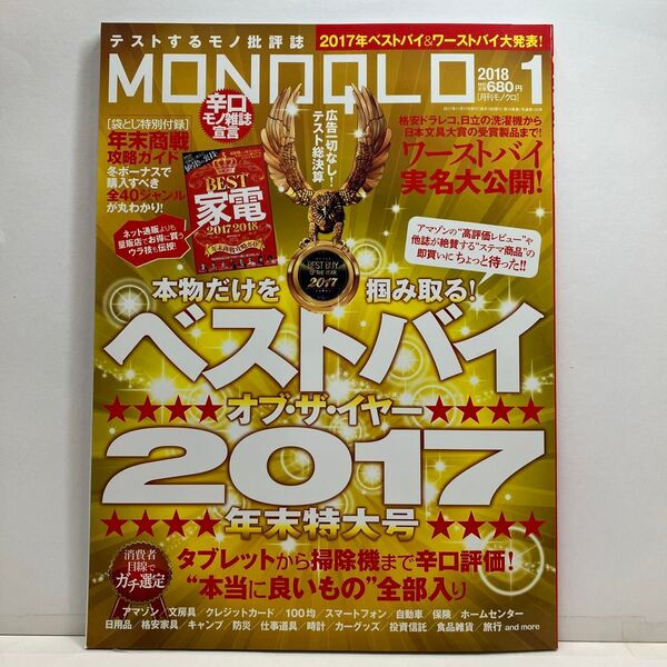 MONOQLO (2018年1月号) 月刊誌/晋遊舎