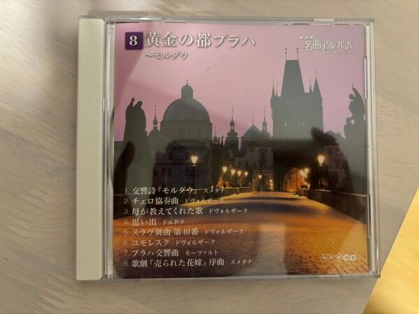 NHK名曲アルバムCDコレクションNo.8:黄金の都プラハ〜モルダウ