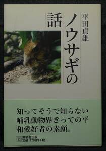 【超希少】【初版、美品】古本　ノウサギの話　著者：平田貞雄　(有)無明舎出版