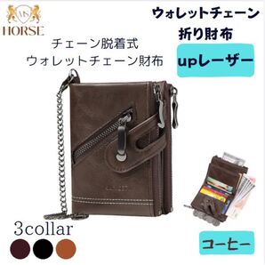 折り財布 メンズ レディース ウォレットチェーン財布 upレザー コーヒー