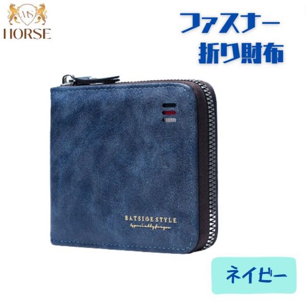 折り財布 メンズ レディース upレザー ファスナー コンパクト型 ネイビー