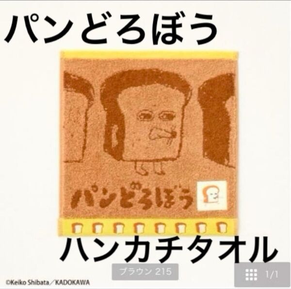 しまむら パンどろぼう ハンカチタオル ミニタオル サササッ
