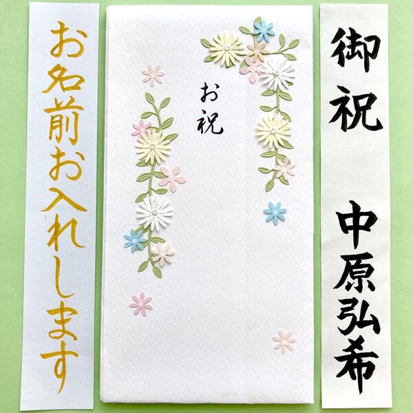 *新品・代筆付* ミドリ ペーパークラフト金封【フラワー 多当】御祝儀袋 ご祝儀袋 出産 入学 就職 のし袋 筆耕