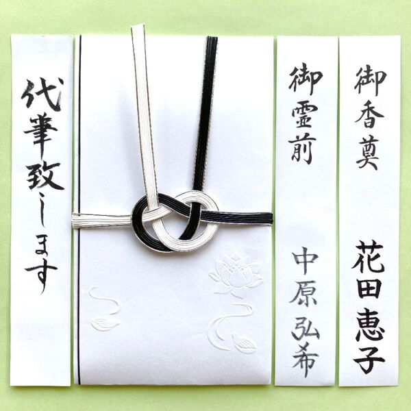 *新品・代筆付* 不祝儀袋(蓮の模様入り) 香典袋 のし袋 御霊前 御香典 御仏前 御布施 代筆 筆耕