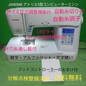 JANOME アトリエ3型コンピューターミシン