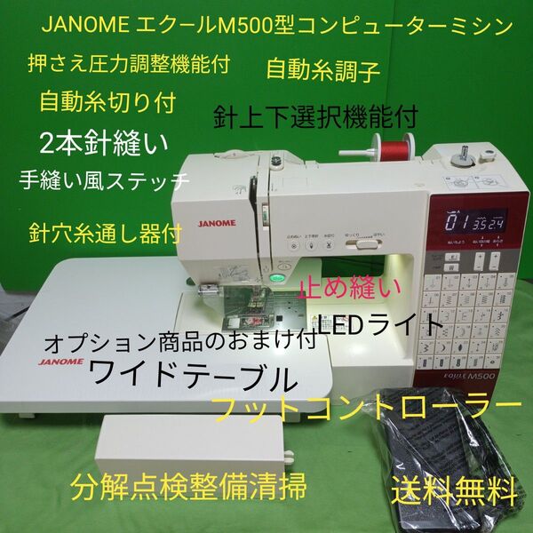JANOME エク―ルM500型コンピューターミシン