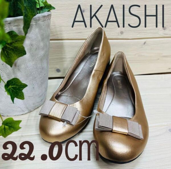 22.0cm ★未使用★AKAISHI アーチフィッター AF132 プレーンフラット リボンパンプスピンク