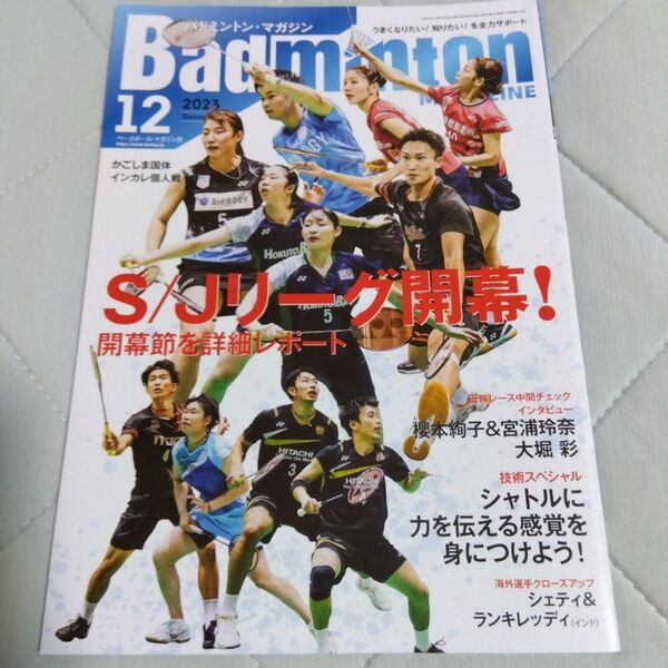 バドミントンマガジン 2023年12月号 ベースボール・マガジン社