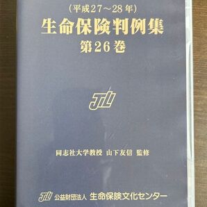 (平成27ー28年)生命保険判例集 第26巻 同志社大学教授 山下友信 監修 公益財団法人 生命保険文化センター