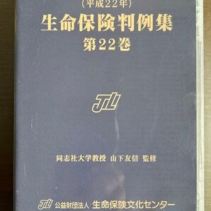 (平成22年)生命保険判例集 第22巻 同志社大学教授 山下友信 監修 公益財団法人 生命保険文化センター