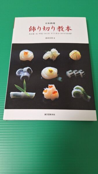日本料理飾り切り教本 島谷宗宏