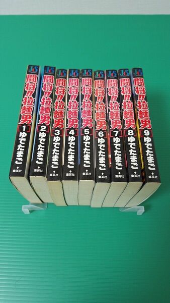 闘将!!拉麺男 全9巻