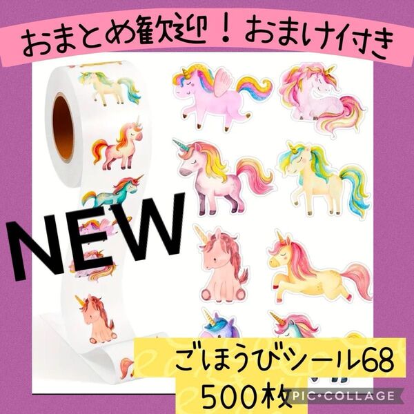 ごほうびシール68 ダイカットユニコーン 1ロール 500枚 メルヘン 動物 おすわり ゆめかわ ペガサス 女の子 手帳 デコ