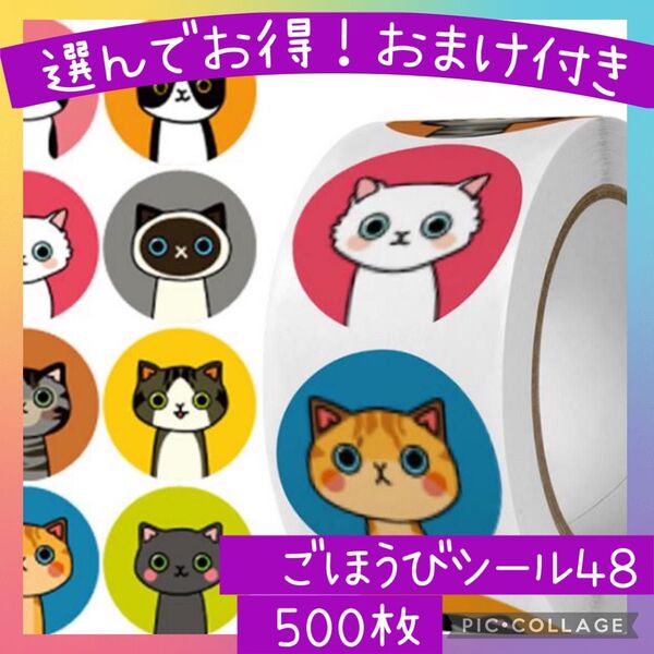 ごほうびシール48 おすまし猫 1ロール 500枚 ねこ 真顔猫 かわいい ご褒美 学校 幼稚園 指先遊び ステッカーシール
