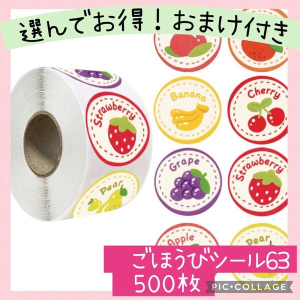 ごほうびシール63 フルーツ柄 1ロール 500枚 いちご オレンジ ぶどう ピーチ バナナ りんご トレーニング ラッピング