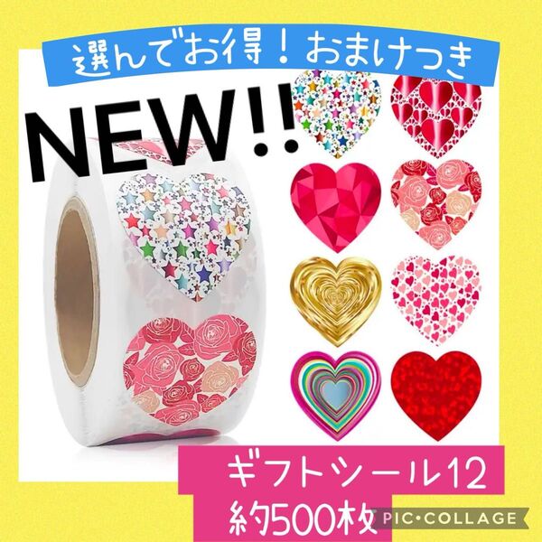 ギフトシール12 ハート型 プレゼント 感謝 ハート 赤 ピンク 贈り物 シール遊び 女の子 幼稚園 保育園 母の日