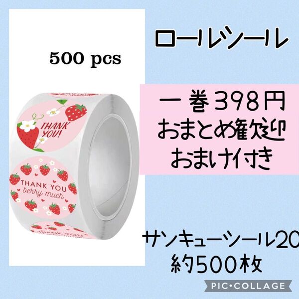 サンキューシール20 イチゴ柄 1ロール 500枚 おまとめ歓迎 かわいい thank you ギフト 卒園 転勤 春 卒業