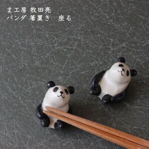ま工房 牧田亮 パンダ 箸置き 座る 未開封