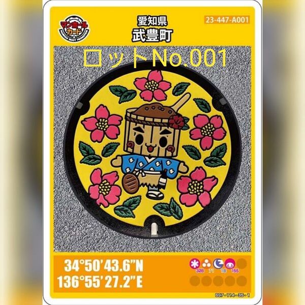 【ロットNo.001】マンホールカード第9弾_愛知県武豊町(A001)