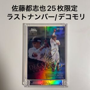 佐藤都志也 25枚限定 ラストナンバー EPOCH STARS LEGENDS DECOMORI SIGNATURE