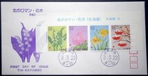 FDC　北のロマン・花木　東京中央郵便局版_画像1